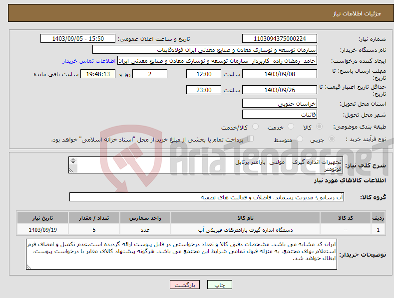 تصویر کوچک آگهی نیاز انتخاب تامین کننده-تجهیزات اندازه گیزی مولتی پارامتر پرتابل فوتومتر دستگاه اندازه گیری شاخص دانسیته لجن چکر دیجیتال کلر آزاد ویبرومتر (ارتعاش سنج) 