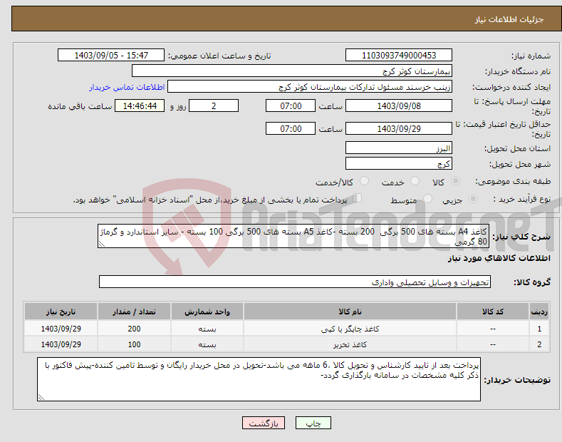 تصویر کوچک آگهی نیاز انتخاب تامین کننده-کاغذ A4 بسته های 500 برگی 200 بسته -کاغذ A5 بسته های 500 برگی 100 بسته - سایز استاندارد و گرماژ 80 گرمی