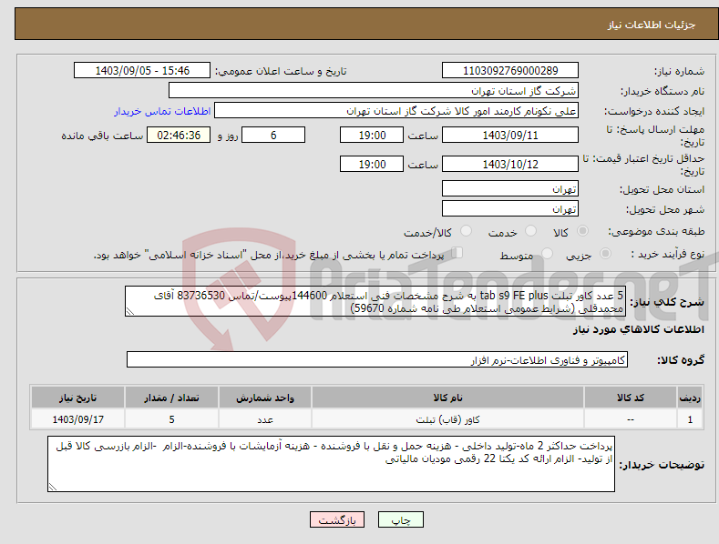 تصویر کوچک آگهی نیاز انتخاب تامین کننده-5 عدد کاور تبلت tab s9 FE plus به شرح مشخصات فنی استعلام 144600پیوست/تماس 83736530 آقای محمدقلی (شرایط عمومی استعلام طی نامه شماره 59670) 