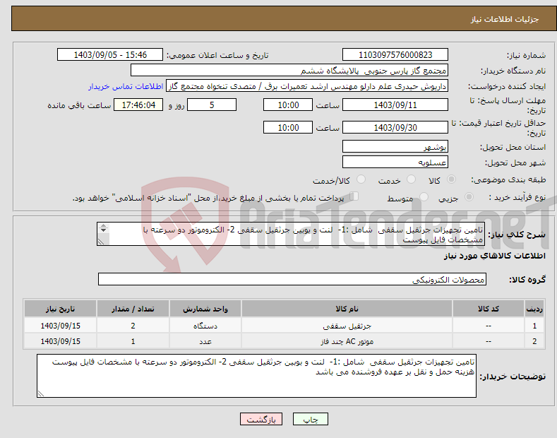 تصویر کوچک آگهی نیاز انتخاب تامین کننده-تامین تجهیزات جرثقیل سقفی شامل :1- لنت و بوبین جرثقیل سقفی 2- الکتروموتور دو سرعته با مشخصات فایل پیوست هزینه حمل و نقل بر عهده فروشنده می باشد 