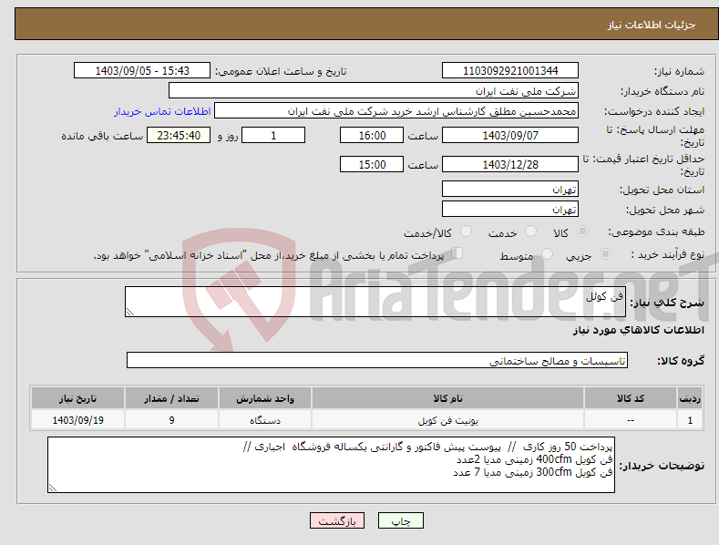 تصویر کوچک آگهی نیاز انتخاب تامین کننده-فن کوئل 