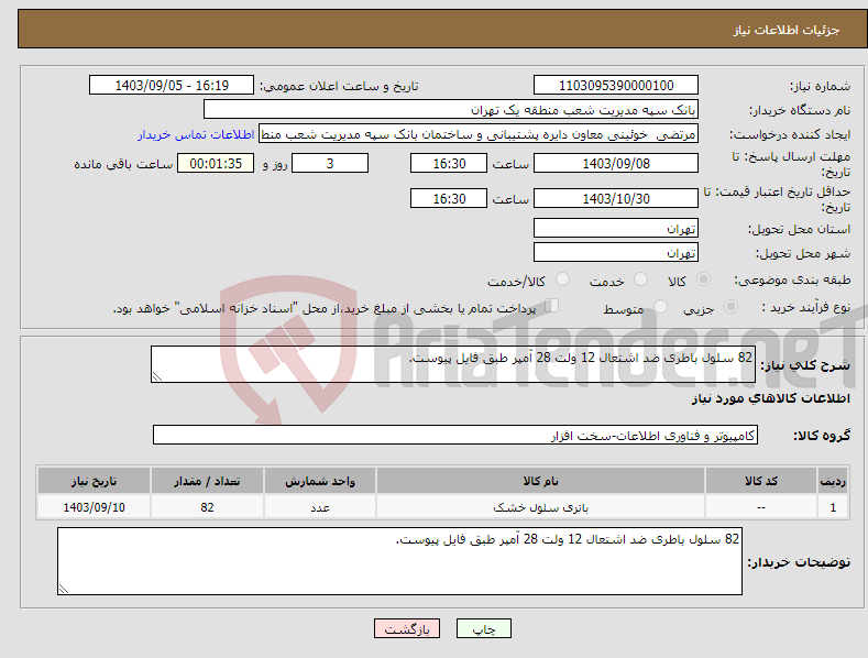 تصویر کوچک آگهی نیاز انتخاب تامین کننده-82 سلول باطری ضد اشتعال 12 ولت 28 آمپر طبق فایل پیوست.