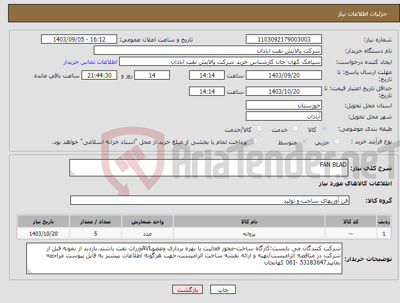 تصویر کوچک آگهی نیاز انتخاب تامین کننده-FAN BLAD