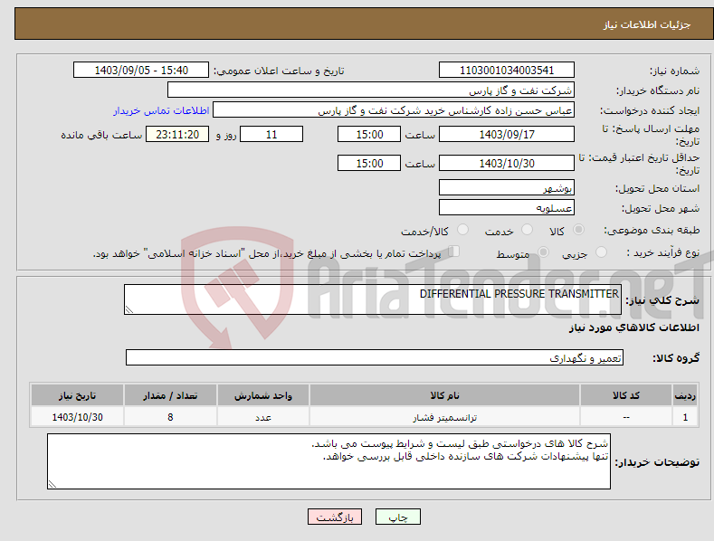 تصویر کوچک آگهی نیاز انتخاب تامین کننده-DIFFERENTIAL PRESSURE TRANSMITTER