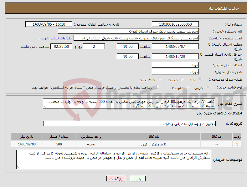 تصویر کوچک آگهی نیاز انتخاب تامین کننده-کاغذ A4 درجه یک مرغوب80 گرمی لیز برش خورده کپی مکس به تعداد 500 بسته با توجه به تولیدات متعدد، نمونه کاغذ میبایست توسط کارشناس بانک تایید گردد