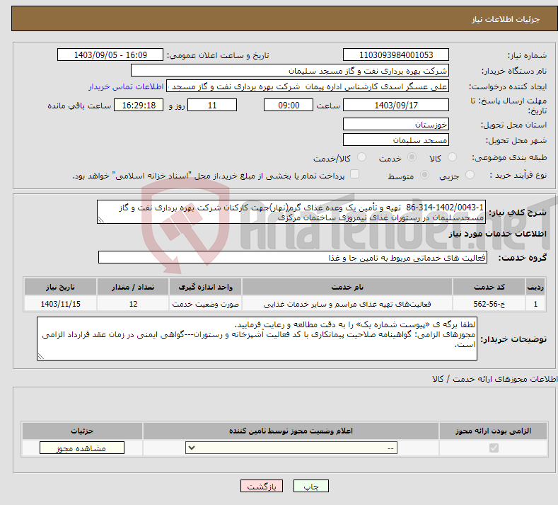 تصویر کوچک آگهی نیاز انتخاب تامین کننده-86-314-1402/0043-1 تهیه و تأمین یک وعده غذای گرم(نهار)جهت کارکنان شرکت بهره برداری نفت و گاز مسجدسلیمان در رستوران غذای نیمروزی ساختمان مرکزی