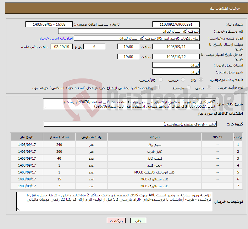 تصویر کوچک آگهی نیاز انتخاب تامین کننده-7قلم کابل آلومینیوم،کلید،فیوز دارای بازرسی حین تولیدبه مشخصات فنی استعلام149070پیوست/تماس83736527 آقای نظری (شرایط عمومی استعلام طی نامه شماره59670) 