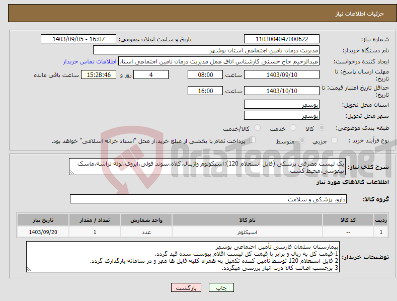 تصویر کوچک آگهی نیاز انتخاب تامین کننده-یک لیست مصرفی پزشکی (فایل استعلام 120):اسپکولوم واژینال،کلاه،سوند فولی،ایروی،لوله تراشه،ماسک بیهوشی،محیط کشت