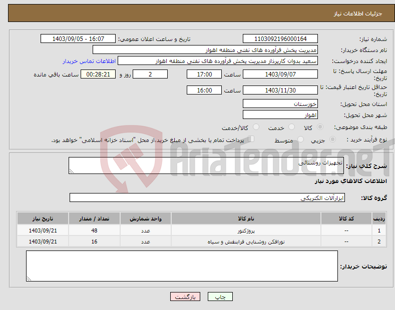 تصویر کوچک آگهی نیاز انتخاب تامین کننده-تجهیزات روشنائی