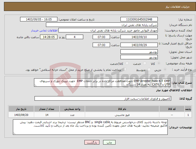 تصویر کوچک آگهی نیاز انتخاب تامین کننده-EMP Arrester Fuse KIT EMP جهت محافظت مراکز داده در برابر حملات EMP جهت تیپیک نتورک و سریهای UTP و CAT6,7 به تعداد 14 دستگاه