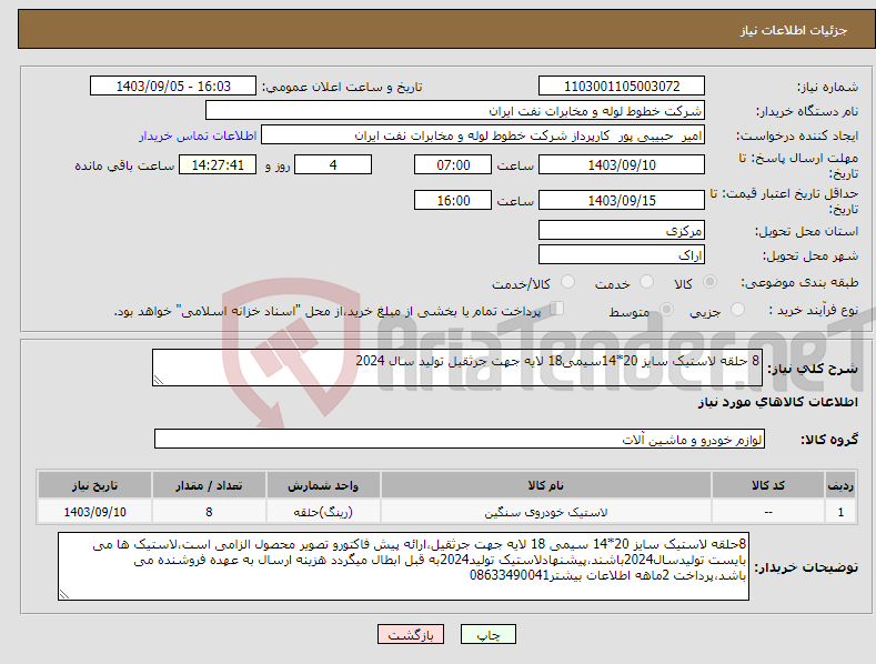 تصویر کوچک آگهی نیاز انتخاب تامین کننده-8 حلقه لاستیک سایز 20*14سیمی18 لایه جهت جرثقیل تولید سال 2024