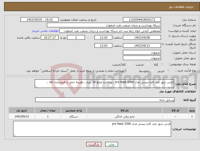 تصویر کوچک آگهی نیاز انتخاب تامین کننده-فرش شور چند کاره بیسل مدل pro heat 2066 ..پرداخت مبلغ 30 روزه ...هزینه حمل با فروشنده کالا ..