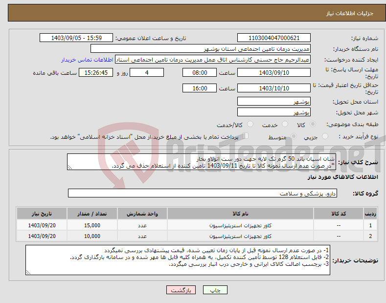 تصویر کوچک آگهی نیاز انتخاب تامین کننده-شان اسپان باند 50 گرم تک لایه جهت دور ست اتولاو بخار *در صورت عدم ارسال نمونه کالا تا تاریخ 1403/09/11 تامین کننده از استعلام حذف می گردد.