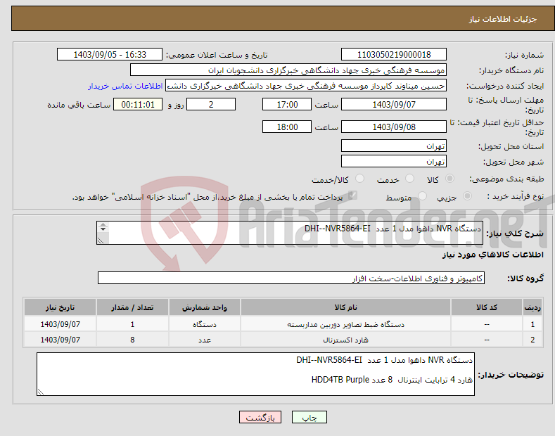 تصویر کوچک آگهی نیاز انتخاب تامین کننده-دستگاه NVR داهوا مدل 1 عدد DHI--NVR5864-EI هارد 4 ترابایت اینترنال 8 عدد HDD4TB Purple