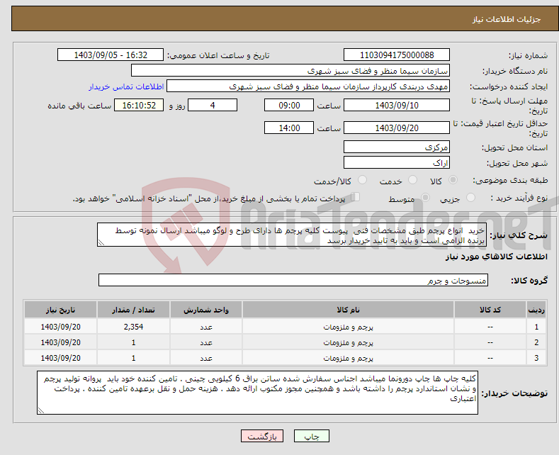 تصویر کوچک آگهی نیاز انتخاب تامین کننده-خرید انواع پرچم طبق مشخصات فنی پیوست کلیه پرچم ها دارای طرح و لوگو میباشد ارسال نمونه توسط برنده الزامی است و باید به تایید خریدار برسد 