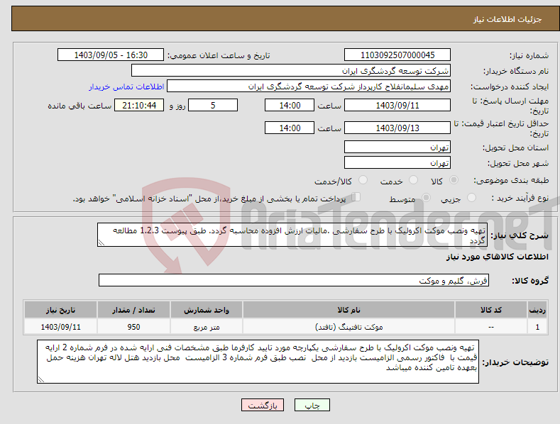 تصویر کوچک آگهی نیاز انتخاب تامین کننده-تهیه ونصب موکت اکرولیک با طرح سفارشی .مالیات ارزش افزوده محاسبه گردد. طبق پیوست 1.2.3 مطالعه گردد