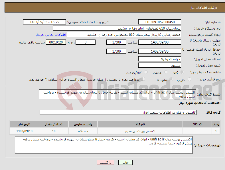 تصویر کوچک آگهی نیاز انتخاب تامین کننده-اکسس پوینت مدل unifi ac lr - ایران کد مشابه است - هزینه حمل تا بیمارستان به عهده فروشنده - پرداخت شش ماهه