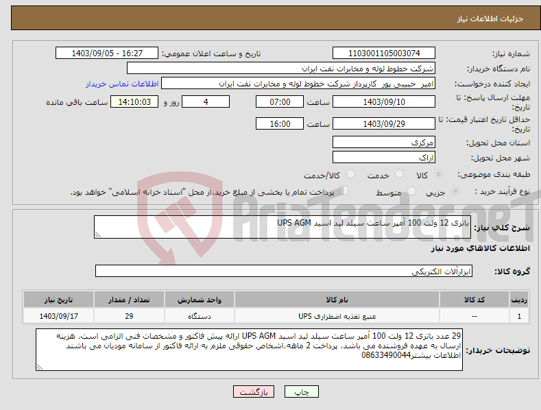 تصویر کوچک آگهی نیاز انتخاب تامین کننده-باتری 12 ولت 100 آمپر ساعت سیلد لید اسید UPS AGM