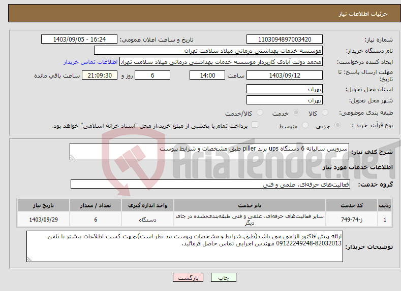 تصویر کوچک آگهی نیاز انتخاب تامین کننده-سرویس سالیانه 6 دستگاه ups برند piller طبق مشخصات و شرایط پیوست