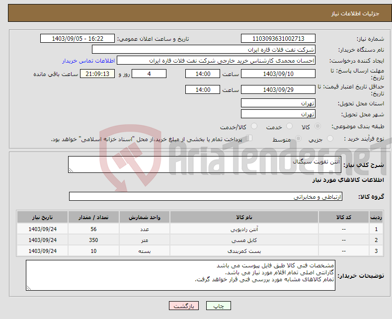 تصویر کوچک آگهی نیاز انتخاب تامین کننده-آنتن تقویت سیگنال
