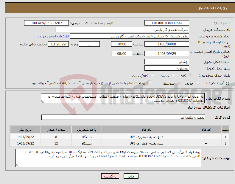 تصویر کوچک آگهی نیاز انتخاب تامین کننده-دو ردیف انواع UPS با برند JDEVS (جهاد دانشگاهی علم و صنعت) مطابق مشخصات فنی و شرایط مندرج در تقاضای 0310347 و تصاویر پیوست ...