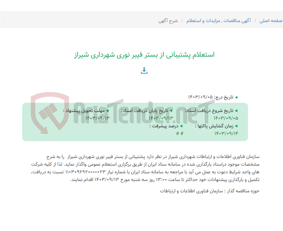 تصویر کوچک آگهی استعلام پشتیبانی از بستر فیبر نوری شهرداری شیراز