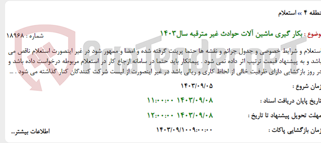 تصویر کوچک آگهی بکار گیری ماشین آلات حوادث غیر مترقبه سال1403