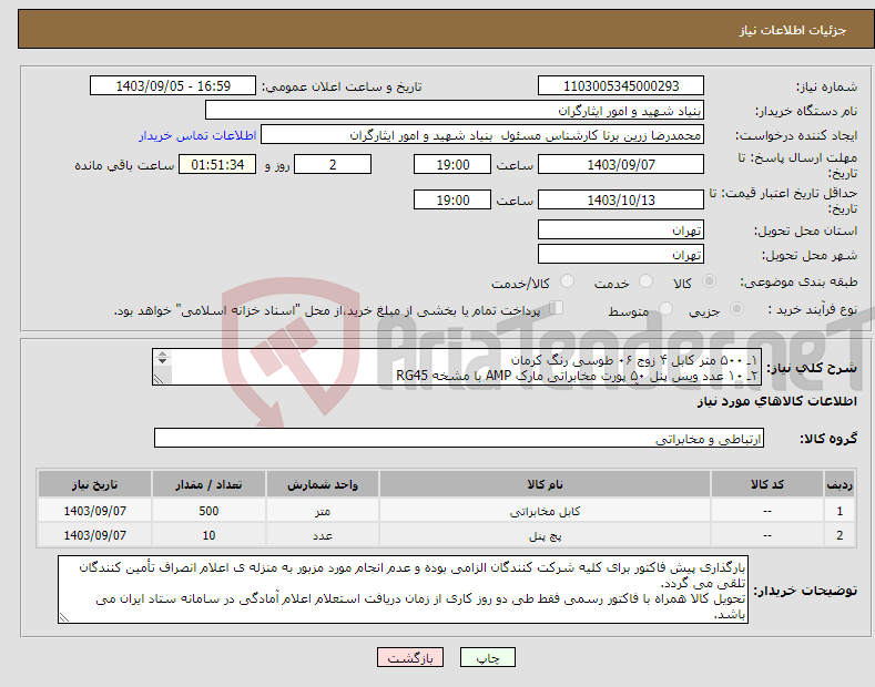 تصویر کوچک آگهی نیاز انتخاب تامین کننده-۱ـ ۵۰۰ متر کابل ۴ زوج ۰۶ طوسی رنگ کرمان ۲ـ ۱۰ عدد ویس پنل ۵۰ پورت مخابراتی مارک AMP با مشخه RG45 ۰۹۱۲۲۱۱۰۱۸۳ جناب آقای پورزادی کارشناس مربوطه