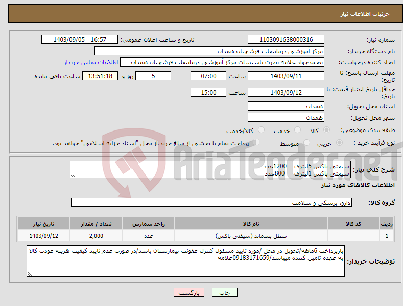 تصویر کوچک آگهی نیاز انتخاب تامین کننده-سیفتی باکس 5لیتری 1200عدد سیفتی باکس 1لیتری 800عدد