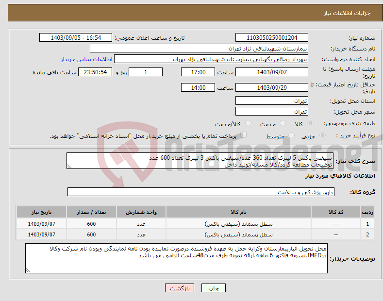 تصویر کوچک آگهی نیاز انتخاب تامین کننده-سیفتی باکس 5 لیتری تعداد 360 عدد/سیفتی باکس 3 لیتری تعداد 600 عدد توضیحات مطالعه گردد/کالا مشابه/تولید داخل