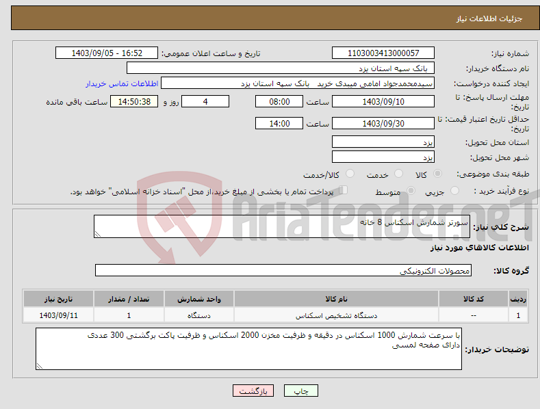 تصویر کوچک آگهی نیاز انتخاب تامین کننده-سورتر شمارش اسکناس 8 خانه 