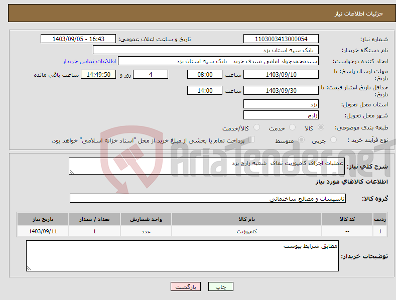 تصویر کوچک آگهی نیاز انتخاب تامین کننده-عملیات اجرای کامپوزیت نمای شعبه زارچ یزد