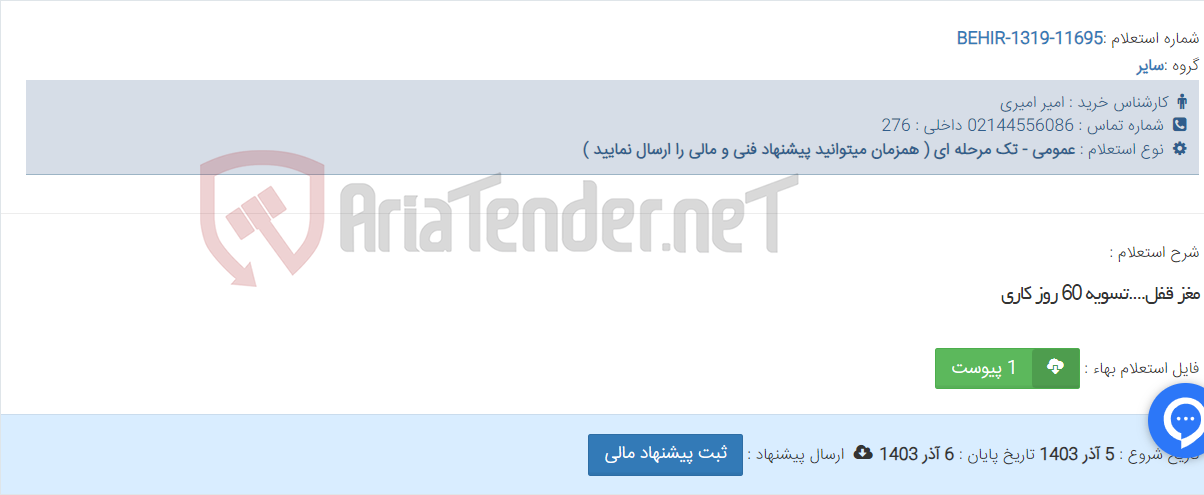تصویر کوچک آگهی مغز قفل....تسویه 60 روز کاری