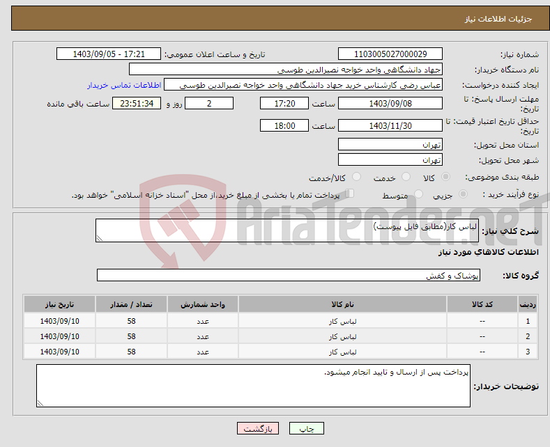 تصویر کوچک آگهی نیاز انتخاب تامین کننده-لباس کار(مطابق فایل پیوست)