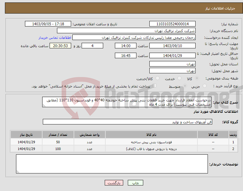 تصویر کوچک آگهی نیاز انتخاب تامین کننده-درخواست انعقاد قرارداد جهت خرید قطعات بتنی پیش ساخته حوضچه 40*40 و فونداسیون 110*110 (مطابق مشخصات فنی پیوست) برای مدت 4 ماه