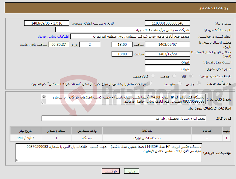 تصویر کوچک آگهی نیاز انتخاب تامین کننده-دستگاه فکس لیزری HP مدل M430F (حتما همین مدل باشد) - جهت کسب اطلاعات بازرگانی با شماره 09370599083 مهندس فتح آبادی تماس حاصل فرمایید. 