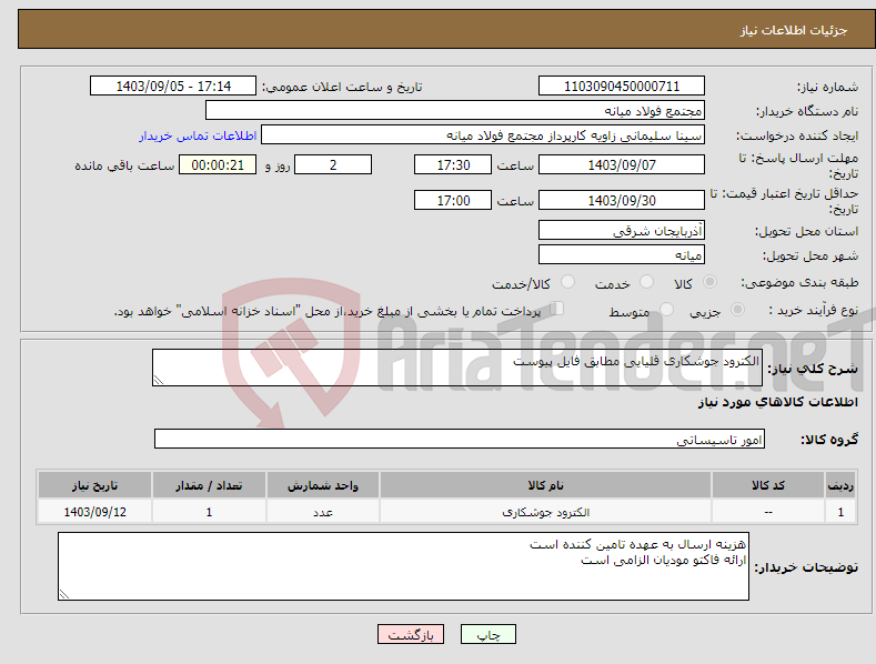 تصویر کوچک آگهی نیاز انتخاب تامین کننده-الکترود جوشکاری قلیایی مطابق فایل پیوست