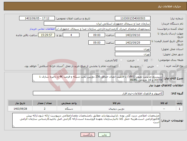 تصویر کوچک آگهی نیاز انتخاب تامین کننده-سیستم مدیریت تصویر (VMS) با قابلیت اتصال حداقل 256 دوربین تحت شبکه و فرمت 4K و ذخیره سازی تا 300TB و 16 خروجی HDMI 