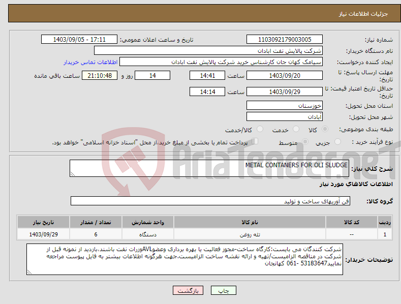 تصویر کوچک آگهی نیاز انتخاب تامین کننده-METAL CONTANERS FOR OLI SLUDGE