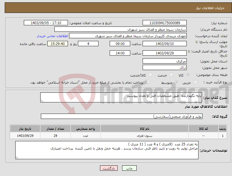 تصویر کوچک آگهی نیاز انتخاب تامین کننده-پایه نگهدارنده طبق مشخصات فنی و تعداد پیوست 