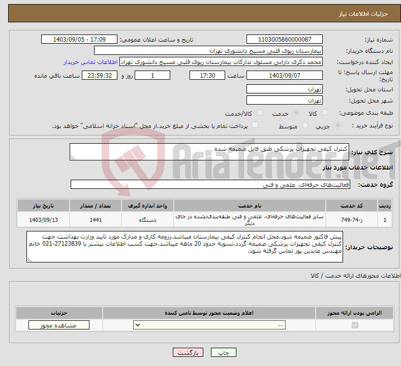 تصویر کوچک آگهی نیاز انتخاب تامین کننده-کنترل کیفی تجهیزات پزشکی طبق فایل ضمیمه شده