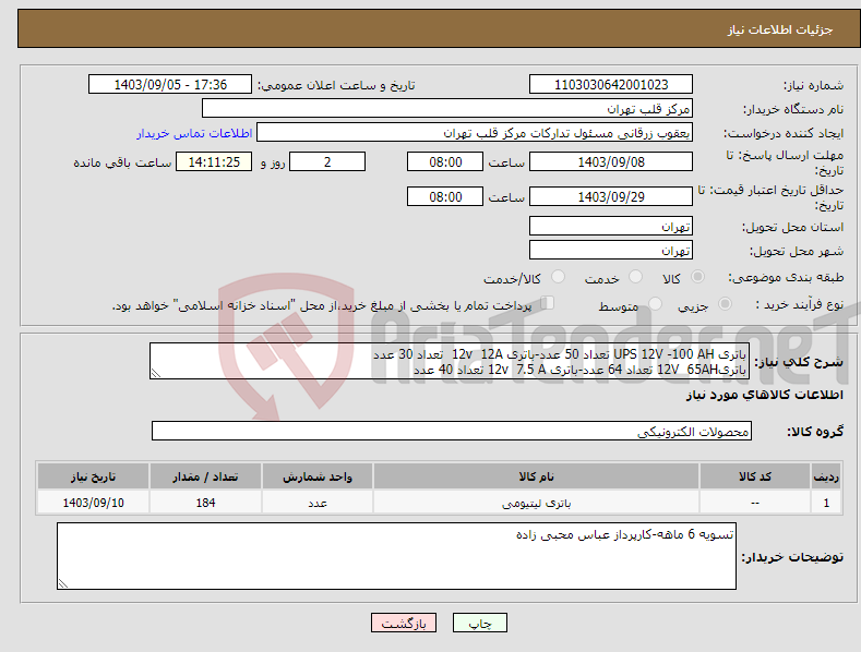 تصویر کوچک آگهی نیاز انتخاب تامین کننده-باتری UPS 12V -100 AH تعداد 50 عدد-باتری 12v 12A تعداد 30 عدد باتری12V 65AH تعداد 64 عدد-باتری 12v 7.5 A تعداد 40 عدد
