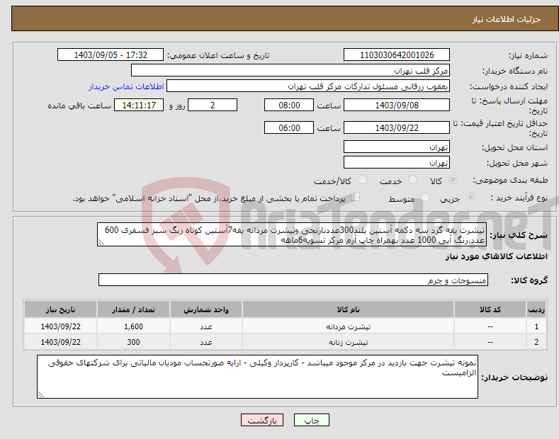 تصویر کوچک آگهی نیاز انتخاب تامین کننده-تیشرت یقه گرد سه دکمه آستین بلند300عددنارنجی وتیشرت مردانه یقه7آستین کوتاه رنگ سبز فسفری 600 عدد،رنگ آبی 1000 عدد بهمراه چاپ آرم مرکز تسویه6ماهه