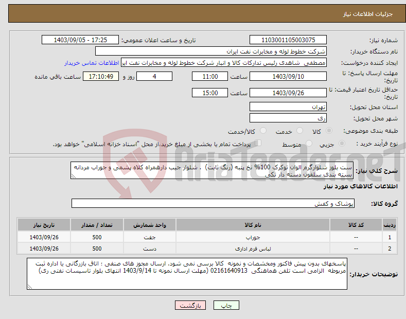 تصویر کوچک آگهی نیاز انتخاب تامین کننده-ست بلوز شلوارگرم الوان توکرک 100% نخ پنبه (رنگ ثابت) . شلوار جیب دارهمراه کلاه پشمی و جوراب مردانه بسته بندی سلفون دسته دار تکی