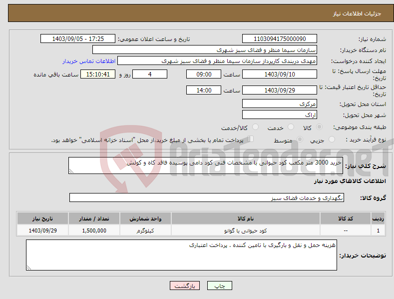 تصویر کوچک آگهی نیاز انتخاب تامین کننده-خرید 3000 متر مکعب کود حیوانی با مشخصات فنی کود دامی پوسیده فاقد کاه و کولش 