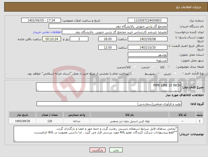 تصویر کوچک آگهی نیاز انتخاب تامین کننده-PIPE LINE 10 INCH