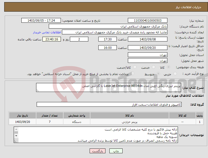 تصویر کوچک آگهی نیاز انتخاب تامین کننده-پرینتر لیزری رنگی اچ‌پی مدل LaserJet Enterprise M554dn با گارانتی اصلی