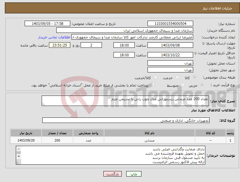 تصویر کوچک آگهی نیاز انتخاب تامین کننده-تعداد 200 عدد صندلی رستتورانی مدل چوب راش با نشیمن چرم 