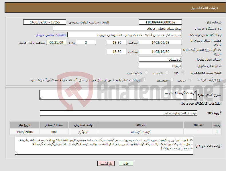 تصویر کوچک آگهی نیاز انتخاب تامین کننده-گوشت گوساله منجمد