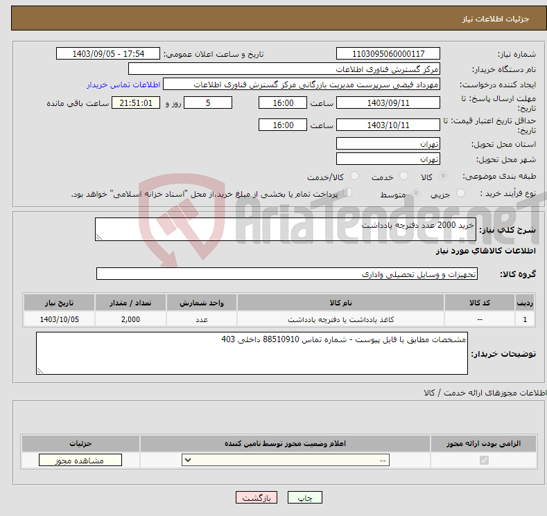 تصویر کوچک آگهی نیاز انتخاب تامین کننده-خرید 2000 عدد دفترچه یادداشت